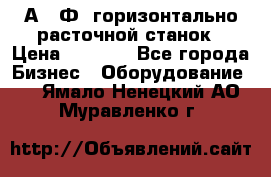 2А622Ф1 горизонтально расточной станок › Цена ­ 1 000 - Все города Бизнес » Оборудование   . Ямало-Ненецкий АО,Муравленко г.